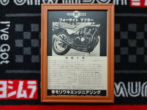 ★☆moriwaki モリワキ KAWASAKI GPZ400F フォーサイト　モーターサイクル　バイク　 B5 当時物　広告　切抜き　雑誌　ポスター☆★