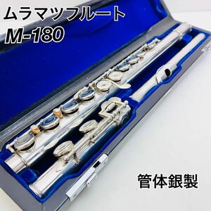 ムラマツ フルート管体銀製　M-180 Muramatsu 管楽器