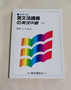 送料無料　大学入試　英文法講義の実況中継　(上)　山口俊治　語学春秋社　英語　