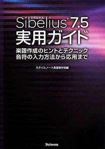 Ｓｉｂｅｌｉｕｓ７．５実用ガイド 楽譜作成のヒントとテクニック・音符の入力方法から応用まで／スタイルノート楽譜制作部【編】