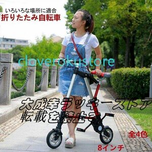 人気推薦 折り畳み自転車 8インチ 全4色　収納バック 工具付き 6.7kg 軽量 折り畳み式自転車 おりたたみ 小型