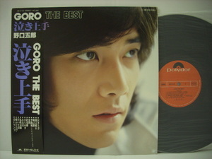 ■LP　野口五郎 / 泣き上手 帯付 GORO THE BEST 季節風 私鉄沿線 甘い生活 1978年 ◇r2911