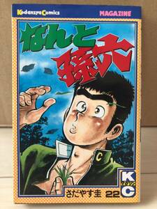 なんと孫六 22巻 さだやす圭 講談社 コミックス 月間マガジンKC