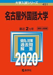 [A11134642]名古屋外国語大学 (2020年版大学入試シリーズ)