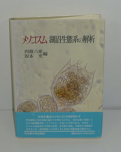 湖沼1993『メソコスム 湖沼生態系の解析』 西條八束・坂本充 編