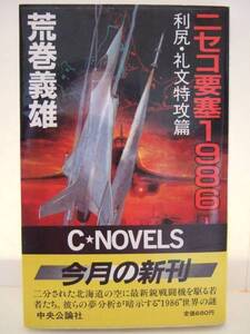 荒巻義雄　『ニセコ要塞１９８６① -利尻・礼文特攻篇-』