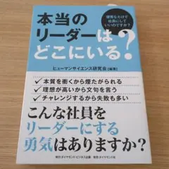 本当のリーダーはどこにいる? 優秀なだけで社長にしていいのですか?