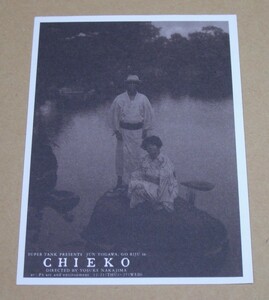 【即決】●非売品 チラシ●利重剛・戸川純 出演舞台『CHIEKO』●美品●サイズ：約10.5cm×14.8cm●フライヤー●YAPOOS ヤプーズ