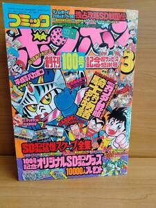 コミックボンボン 1990年3月号