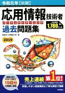 応用情報技術者パーフェクトラーニング過去問題集(令和元年【秋期】)/加藤昭(著者),高見澤秀幸(著者)