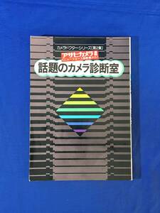 M662Q●「カメラドクター・シリーズ第2集 話題のカメラ診断室」 朝日ソノラマ 昭和49年 ニコンSP/トプコンR/ミノルタオートワイド/ライカM2