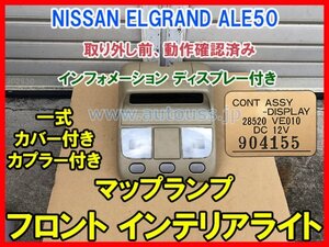 NISSAN ELGRAND エルグランドALE50 フロント インテリアライト マップランプ 一式 カプラー付き 28520-VE010 動作確認済み 即決