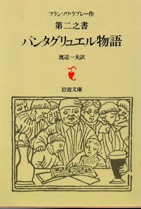 パンタグリュエル物語 第2之書 (岩波文庫 赤 502-2) ラブレー (著), 渡辺 一夫 (著)　１９９６・８刷