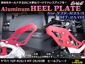 YZF-R25 YZF-R3 MT-25 MT-03 アルミ削り出し ヒール プレート ガード ステップ周りのドレスアップに RG10J RH07J ゴールド S-600G