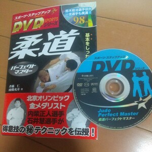 パーフェクトマスター柔道　柔道　武道　古武道　武術　柔術　総合　格闘技　 ブラジリアン柔術　講道館　嘉納治五郎　