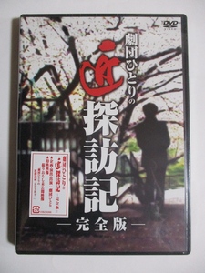 劇団ひとりの匠探訪記　完全版　劇団ひとり