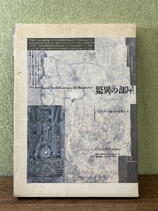 《驚異の部屋 ハプスブルク家の珍宝蒐集室》著：エリーザベト・シャイヒャー 訳：松井隆夫+松下ゆう子 1990年 初版