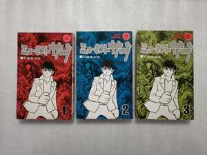 ミュータントサブ　全３巻　石ノ森章太郎　サンコミックス　（石森章太郎・サイボーグ００９・仮面ライダー・佐武と市作者）