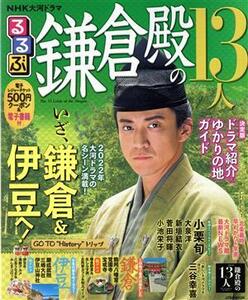 るるぶ 鎌倉殿の13人 NHK大河ドラマ JTBのMOOK/JTBパブリッシング(編者)