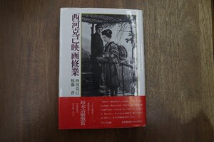 ●西河克己映画修業　西河克己・権藤晋 ワイズ出版　定価3900円　1993年初版