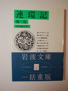 連環記 他一篇 (岩波文庫) 幸田 露伴 (著)２０１５・５刷