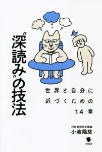 “深読み”の技法 世界と自分に近づくための14章/小池陽慈(著者),SANDERSTUDIO(著者)