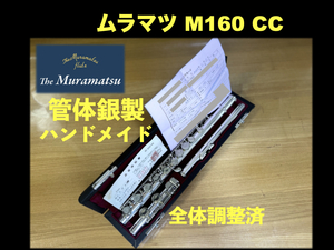 MURAMATSU M-160 CC 管体銀製 ハンドメイド 保証証付 昭和50年 調整済み 検： handmade ムラマツ フルート 銀 FLUTE シルバー M160 銀製