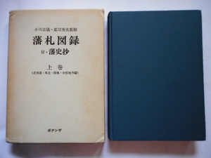 移・225540・本－８３６－２古銭 古書書籍 藩札図録 付・藩史抄 上巻　(北海道・東北・関東・中部地方編) ボナンザ