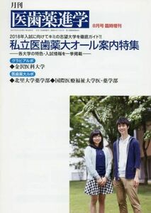 [A01605586]私立医歯薬大オール案内特集 2017年 08 月号 [雑誌]: 医歯薬進学 増刊