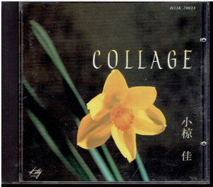 CD★小椋佳★COLLAGE　　コラージュ