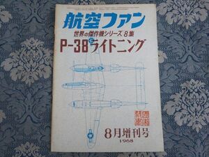 51/航空ファン　1968年8月増刊号　世界の傑作機シリーズ第8集　P-38ライトニング　昭和43年　文林堂