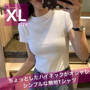 Tシャツ 半袖 ホワイト ハイネック XL 大きめ 大きいサイズ タイト 細身 レイヤード 重ね着 こなれ感 カットソー 無地 シンプル インナー