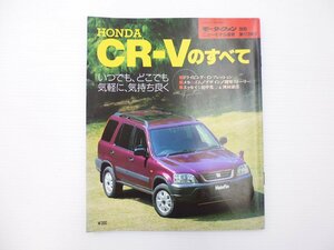 C2L ホンダ　CR-Vのすべて/平成7年11月 65