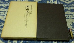 四次元 宮沢賢治研究　復刻版　巻8冊　150号～163号　宮沢賢治