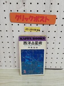 1-▼ 西洋占星術 あなたを支配する宇宙の秘密 門馬寛明 著 光文社 昭和45年10月1日 82版 発行 1970年 記名あり