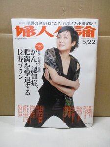 婦人公論 2013年5月22日号 no.1376 桃井かおり/阿川佐和子/大竹しのぶ/白澤卓二監修 がん、認知症、肥満を撃退する長寿プラン