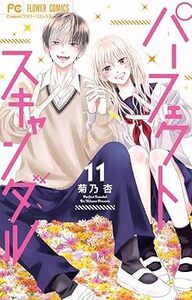 パーフェクトスキャンダル★11巻★菊乃 杏【11月発売最新刊】