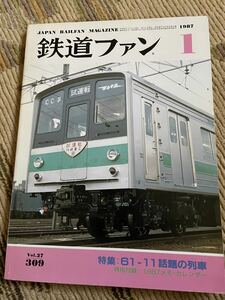 鉄道ファン 309 1987年1月号　特集61-11話題の列車