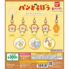 ぱんどろぼう　めじるしアクセサリー　チャーム　ガチャガチャ