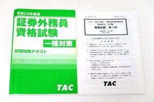 ●●証券外務員資格試験一種対策●●試験対策テキスト＆模擬試験３冊と対策テキスト付●●