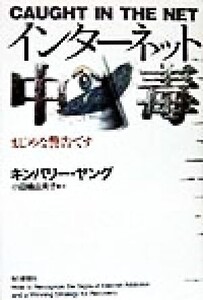 インターネット中毒 まじめな警告です/キンバリー・S.ヤング(著者),小田嶋由美子(訳者)