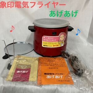 g_t G206 象印 電気フライヤー/あげあげ/CTA-1000型100Ｖ/188℃/未使用品/長期保管品/長期保管の為汚れあり/容量1000ml 重量約1.7kg