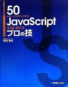 50のケーススタディで学ぶJavaScript本当に使えるプロの技 Webデザインから業務アプリ開発まで/秋田育紀【著】