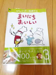 まいにちおいしい☆MBSちちんぷいぷい料理ブック　100レシピ　料理本