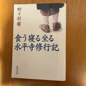 3b 野々村 馨 食う寝る坐る永平寺修行記　(新潮文庫) 4101231311-8g8 道元　曹洞宗　体験　ノンフィクション