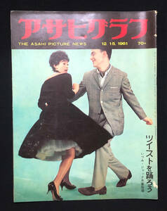 ●昭和グラフ誌●『アサヒグラフ』1冊 1961年12月15日号 高度経済成長 陸の東京湾汐留 ツイストを踊ろうよ 道路の町関ケ原 広告多数●古書