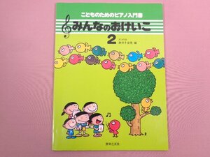 楽譜 『 こどものためのピアノ入門書 みんなのおけいこ２ 』 ポコの会 新井千音美/編 音楽之友社