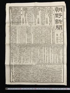 ｗ▽　明治期 新聞　朝野新聞　見開き1枚　明治17年1月29日　官令/太政官布告第三号　朝野新聞社 / f-d05-33