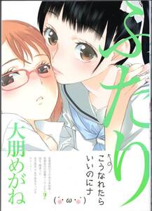 大朋めがね / ふたり（初版・帯付/美品/アンケートはがき付/芳文社/百合作品集）