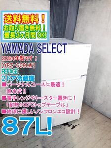 ☆送料無料★2024年製★極上超美品 中古★YAMADA SELECT　REFAGE　87L 地球にやさしいエコ設計！ 2ドア冷蔵庫【YRZ-C09LW】EB5V